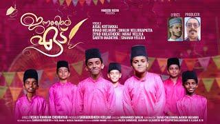 ജന്നത്തിലെ ഏട്  JANNATHILE EAD  FASALU RAHMAN CHENDAYAD #trending #vlog #madhstatus #islamicvideo