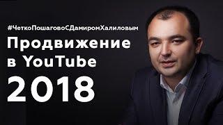 YouTube 2018. Новейшие инструменты продвижения