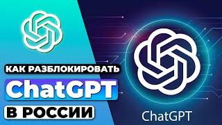 КАК РАЗБЛОКИРОВАТЬ CHATGPT В РОССИИ  КАК ОБОЙТИ БЛОКИРОВКУ CHATGPT В РОССИИ 