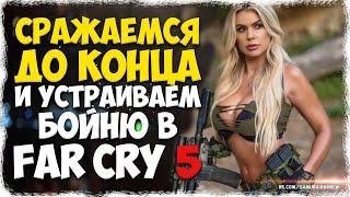 СРАЖАЕМСЯ ДО КОНЦА FAR CRY 5