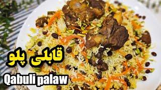 طرز تهیه قابلی پلو افغانی  قابلی پلو ازبکی  کابلی پلو  قابلی پلو qabuli palaw