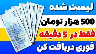  500 هزار تومان را فقط در 5 دقیقه کسب درآمد کنید  لیست شده و نقدی روی شبکه تون