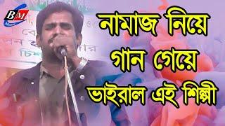 গানটি আপনার হৃদয় ছুয়ে যাবে । new bangla song 2023 - নামাজ নিয়ে নতুন গান । Baul Tv Gazipur