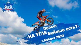 Пролог НА УГЛЕ Буйные есть? в городе Асбест 2023