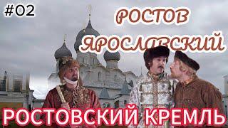 02 Ростов Ярославский  Ростовский кремль