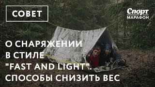 О снаряжении в стиле fast and light. Способы снизить вес