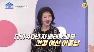 건강 여신의 이종남의 몸매 관리의 비결은?_건강한 집 74회 예고 TV CHOSUN 220103 방송