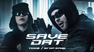Toxi$  Егор Крид - SAVE DAT  Премьера Клипа 2024 