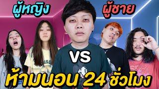 ห้ามนอน 24 ชั่วโมง  ผู้ชาย VS ผู้หญิง  