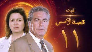 مسلسل قصة الامس الحلقة 11 - إلهام شاهين - مصطفى فهمي