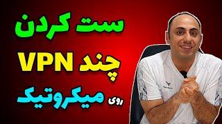 راه‌اندازی VPN Failover روی میکروتیک  اتصال به چند وی پی ان برای کاهش قطعی + کیل سوییچ