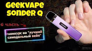 Обзор на Geekvape Sonder Q +6 конкурс по самоделкам