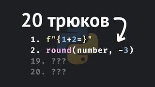 20 советов и приемов на каждый день в Python