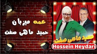 Hossein Heydari  حسین حیدری  - حمید ماهی صفت در نمایش عمه