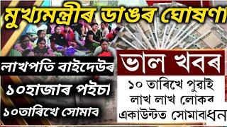 লাখপতি বাইদেউৰ ১০ হাজাৰ পইচা ১০ তাৰিখে সোমাব। lakhpoti baideur yojona. lakhpoti baideur.