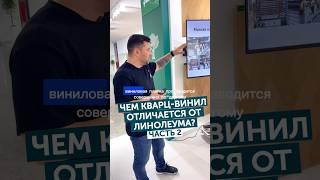 Чем кварц-винил отличается от линолеума? Часть2 #кварцвинил #напольныепокрытия #aquafloor