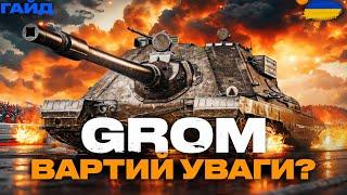 ● SDP WZ 66 GROM - ТАНК ЗА МАРАФОН ТТХ ОБЛАДНАННЯ ПОВНИЙ ГАЙД ●  #bizzord #wot