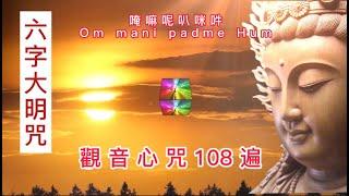 六字大明咒 108 遍 Om mani padme  hum  嗡瑪尼唄美吽  觀音心咒 mantra chanting 南無觀世音菩薩