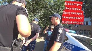 Заниздра  забыл что он мусор и убийца. Задерживает журналиста Ч.3