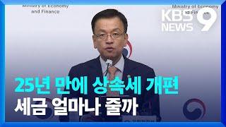 상속세 최고세율 내리고 자녀공제 10배↑ 9시 뉴스  KBS  2024.07.25.