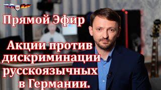 Прямой эфир Акции против дискриминации русскоязычных в Германии. 08.04.2022  20.00 по Берлину