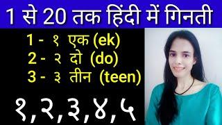 1 से 20 तक हिंदी में गिनती1se20 tak hindi gintihindi counting1 se 20 tak 123learn hindi counting