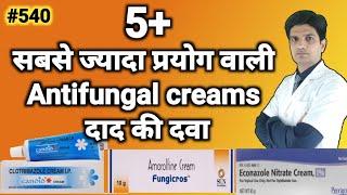 Antifungal cream जिन का प्रयोग सबसे ज्यादा होता हैं  Best antifungal cream