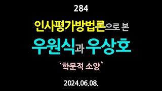 284. 인사평가방법론으로 본 우원식과 우상호 【건강한 민주주의 네트워크건민네】