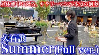 突然、昼休憩中にサラリーマンが全員の前でサマーを本気で弾いてみた【久石譲『Summer』完全版菊次郎の夏Joe Hisaishipiano full ver.】新宿三角広場ストリートピアノ