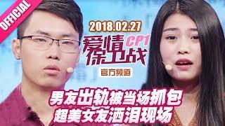 【男友出轨被当场抓包 超美女友洒泪现场】 20180227《爱情保卫战》片段 【官方超清1080P】