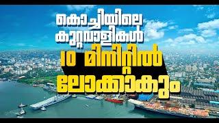 കൊച്ചിയിൽ കുറ്റവാളികൾ ലോക്കാകും 10 മിനിറ്റിൽ ഗുണ്ടകൾ വരാനും പോകാനുമിടയുള്ള സ്‌ഥലങ്ങൾ ഗൂഗിൾമാപ്പിൽ