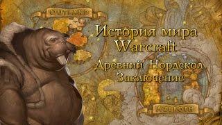 WarCraft История мира Warcraft. Глава 34 Древний Нордскол. Заключение