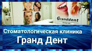 Где в Одессе полечить зубыСтоматологическая клиника Grand DentСтоматологияОдессаУкраина