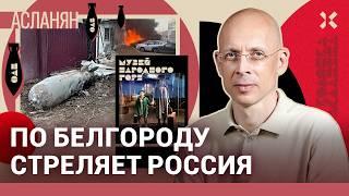 АСЛАНЯН 38 российских бомб попало в Белгород