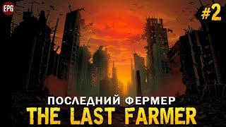 The Last Farmer  - Последний фермер - Выживание #2 стрим