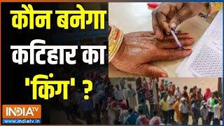 Katihar Voting  कौन बनेगा कटिहार का किंग ?  Katihar  Bihar LokSabha Election 2024  Voting