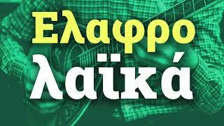 Various Artists - Ελαφρολαϊκά - Elafrolaika  Non Stop Mix