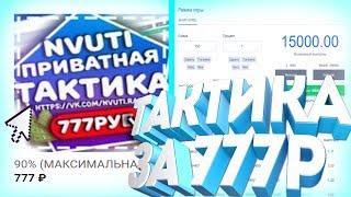 КУПИЛ И СЛИВАЮ ПРИВАТНУЮ ТАКТИКУ ОТ ЮТУБЕРА ЗА 777 РУБЛЕЙ НА НВУТИ