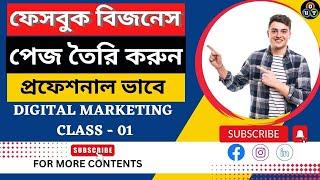 How to Create Facebook business page Bangla tutorial 2023। কিভাবে ফেসবুক বিজনেস পেজ ক্রিয়েট করবেন ।