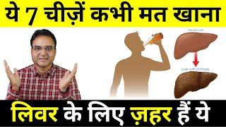 7 Foods That Will KILL Your LIVER  Healthy Hamesha