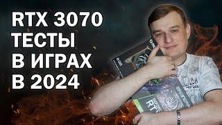 RTX 3070 ТЕСТЫ В ИГРАХ В 2024 ГОДУ