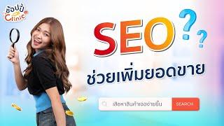 เพิ่มการมองเห็นร้านค้าฟรี แค่ทำ SEO  Shopee Clinic EP.10