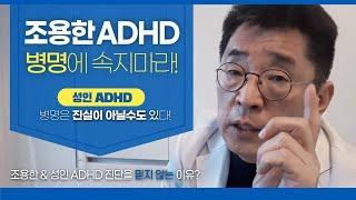 ADHD  조용한ADHD ? 성인 ADHD 병명에 속지마라 진실이 아닐수도 있다