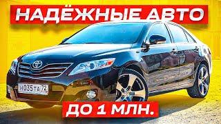 Топ-5 самых надежных автомобилей до 1 миллиона рублей. Они не развалятся