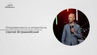 Сергей Ястржембский Откровенность и открытость  21.05.2023