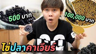 ไข่ปลาคาเวียร์ ถูก VS แพง  กิโลละ 100000 บาท  