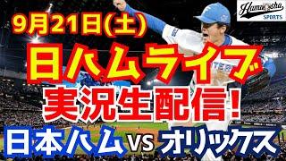 【日ハムライブ】日本ハムファイターズ対オリックスバファローズ 921 【ラジオ実況】