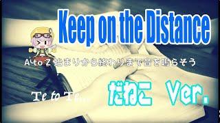 【オリジナルMV】Keep on the Distance【feat.だねこ】