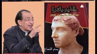 Bassam El Shammaa and some information about Cleopatra the 7th part 2