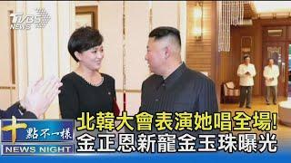 北韓大會表演她唱全場 金正恩新寵金玉珠曝光｜十點不一樣20210714